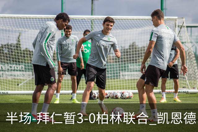 半场-拜仁暂3-0柏林联合 凯恩德甲100球穆西亚拉传射奥利塞世界波
