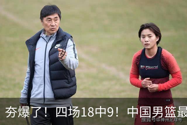 夯爆了！四场18中9！中国男篮最准侧翼球员