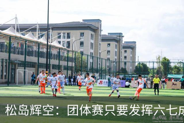 松岛辉空：团体赛只要发挥六七成实力 就能和中国乒乓球队抗衡